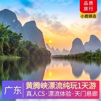 黃騰峽漂流純玩1天游(挑戰12項世界記錄，問鼎玻璃觀光霸主的)
